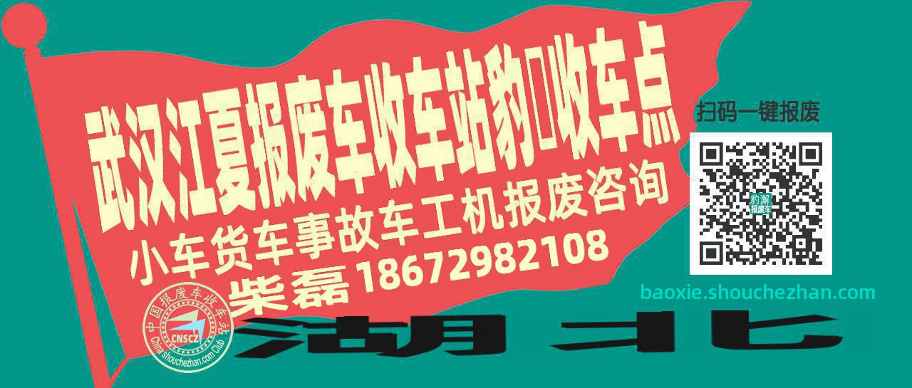 武汉江夏收车站报废咨询豹澥收车点